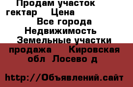 Продам участок 15.3 гектар  › Цена ­ 1 000 000 - Все города Недвижимость » Земельные участки продажа   . Кировская обл.,Лосево д.